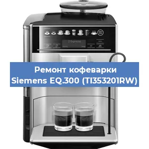 Чистка кофемашины Siemens EQ.300 (TI353201RW) от кофейных масел в Самаре